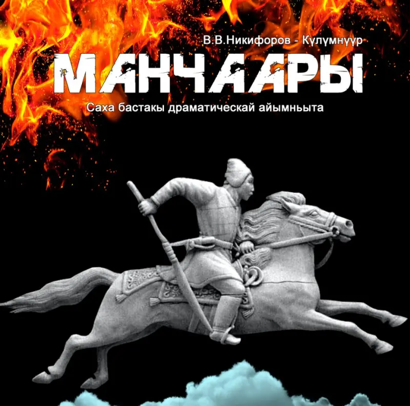 Саха театр приглашает на закрытие театрального сезона