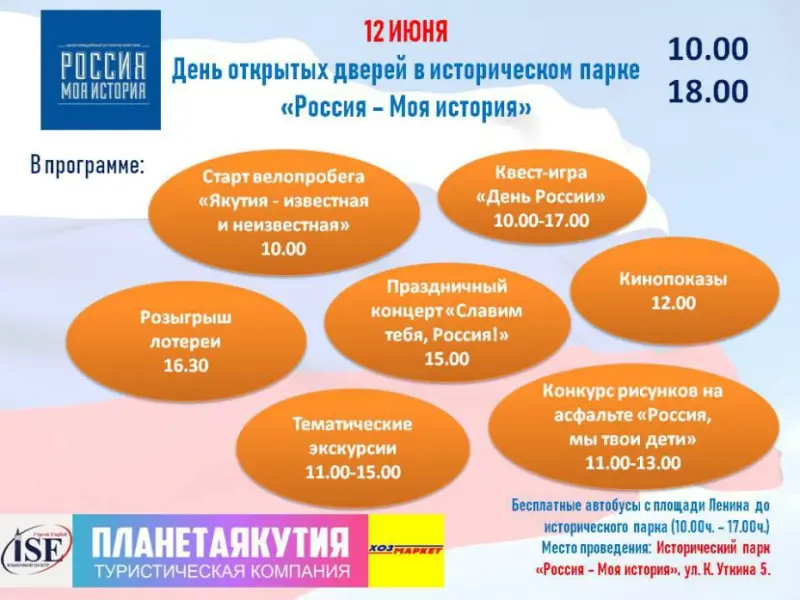 12 ИЮНЯ – ДЕНЬ ОТКРЫТЫХ ДВЕРЕЙ  В ИСТОРИЧЕСКОМ ПАРКЕ «РОССИЯ – МОЯ ИСТОРИЯ»