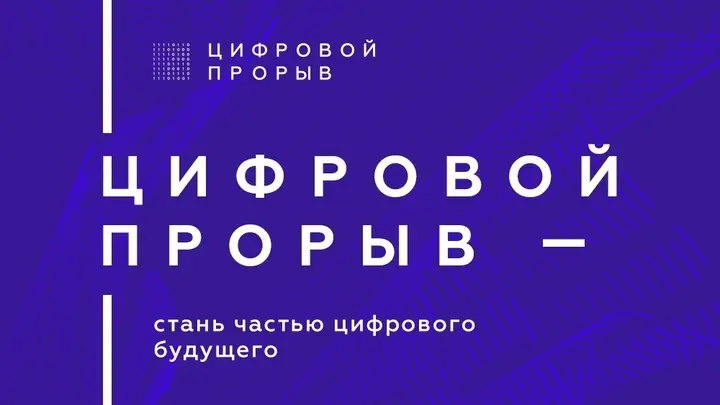6 команд вышли в финал конкурса «Цифровой прорыв» по итогам регионального этапа в Якутске