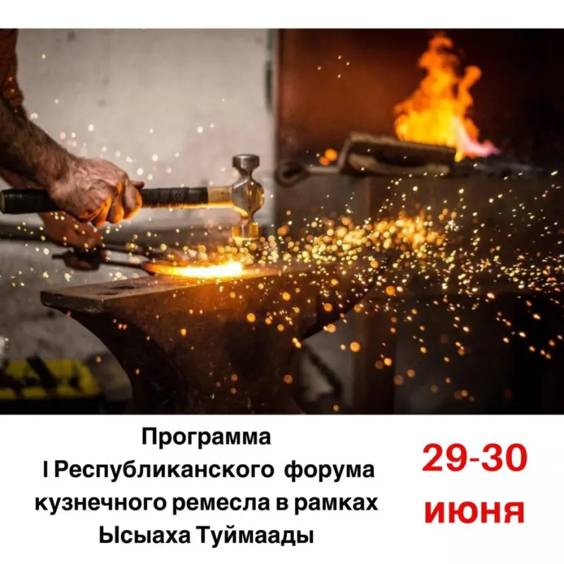 Программа I Республиканского форума кузнечного ремесла в рамках Ысыаха Туймаады