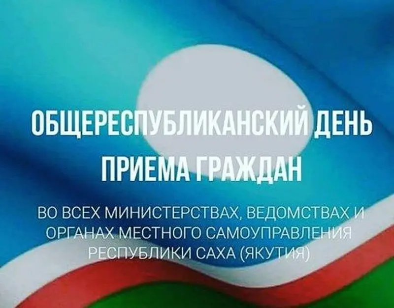 В Якутии пройдет общереспубликанский день приема граждан