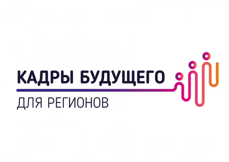 В Якутии стартует Федеральная инициатива «Кадры будущего для регионов»