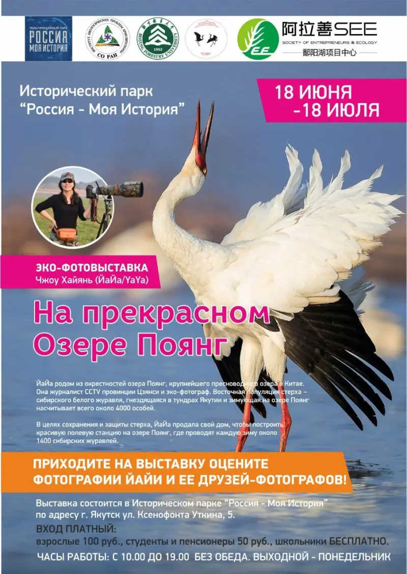 Эко-фотовыставка наших якутских стерхов «НА ПРЕКРАСНОМ ОЗЕРЕ ПОЯНГ»