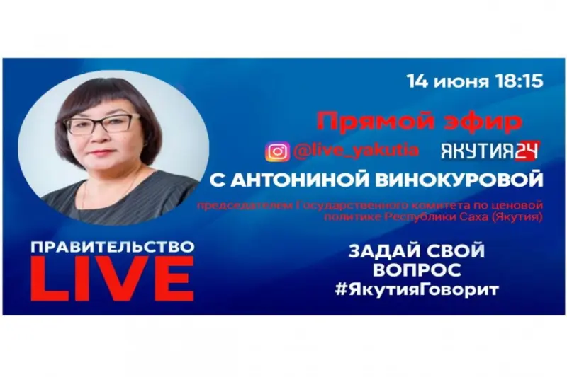 Новый гость проекта «Правительство LIVE» – председатель Госкомцен Якутии Антонина Винокурова