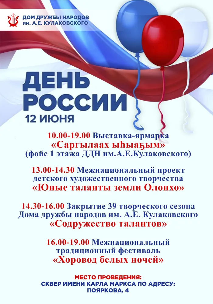 Программа празднования Дня России в ДДН им. А.Е. Кулаковского