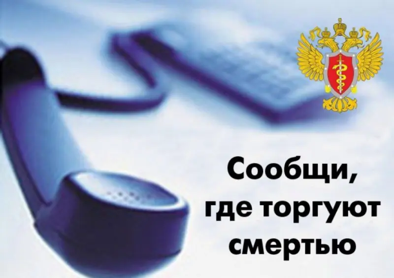 О фактах распространения наркотиков можно сообщить по телефонам доверия
