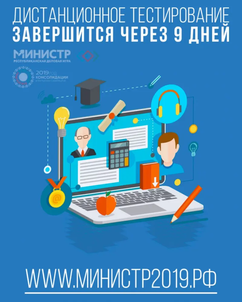 Пройди дистанционный тест республиканской деловой игры «МИНИСТР»