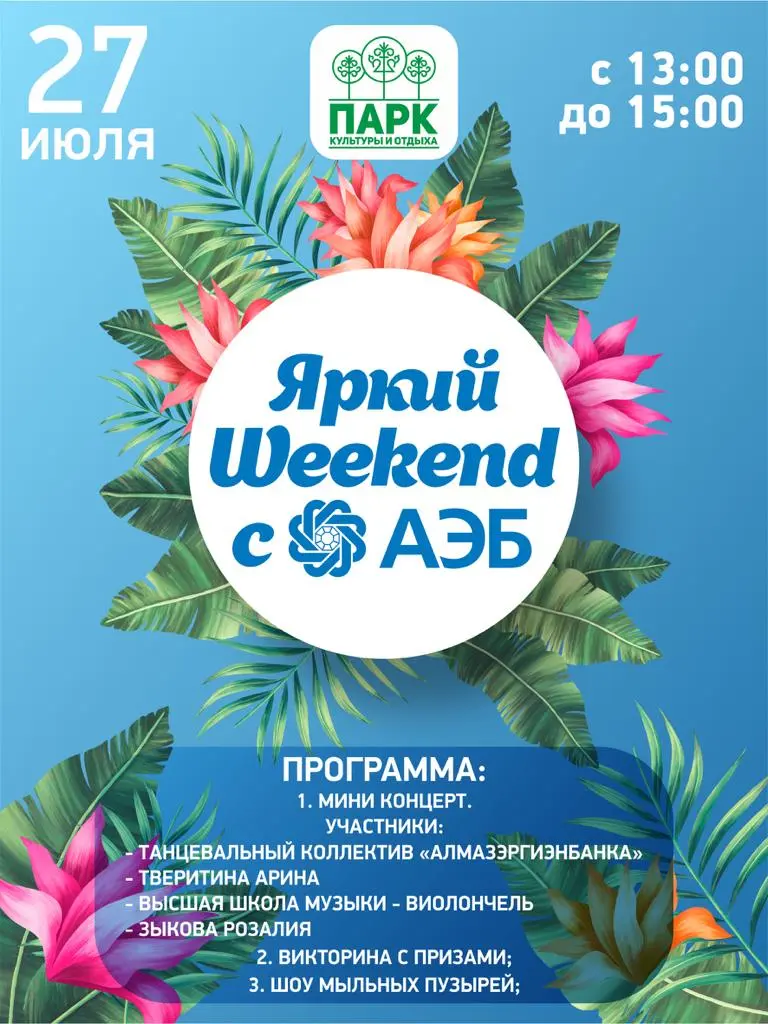 Алмазэргиэнбанк приглашает жителей и гостей Якутска на Яркий WEEKEND 27 июля!
