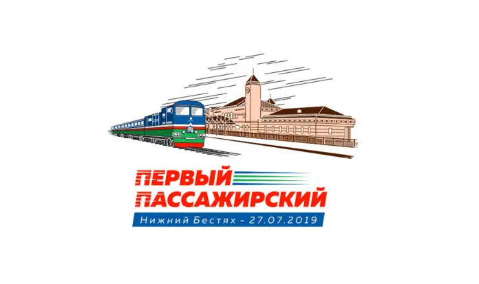 Прибытие первого поезда: Как стать участником праздника
