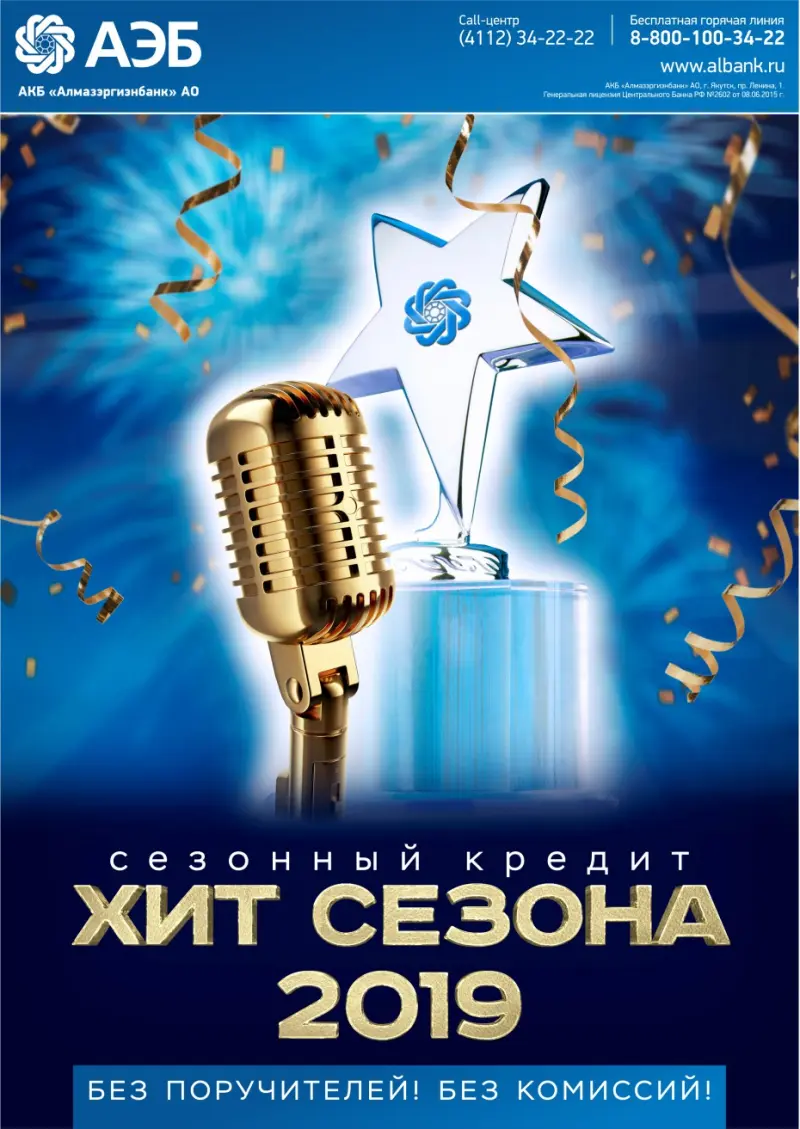 Алмазэргиэнбанк запустил новый кредит «Хит сезона 2019»