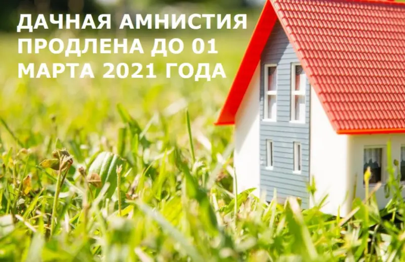 Госдума продлила дачную амнистию до первого марта 2021 года