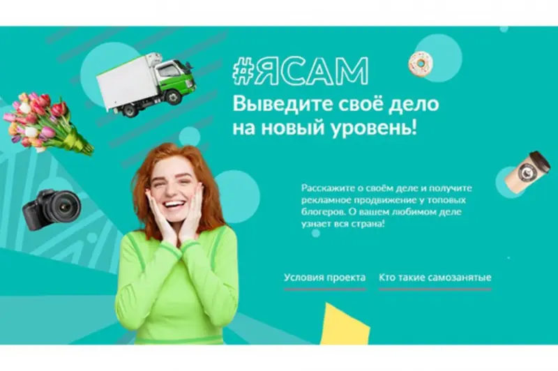 Сбербанк объявляет конкурс #ЯСАМ для поддержки самозанятых