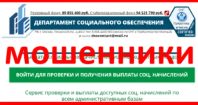 Новый вид мошенничества: «Департамент социального обеспечения»