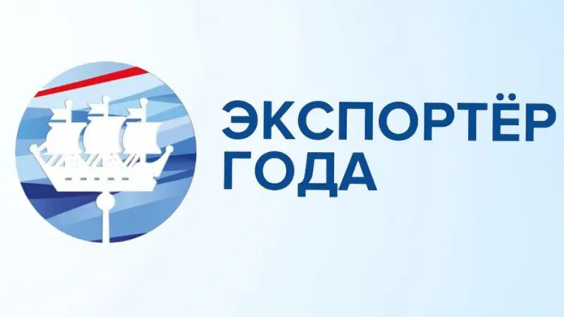 Российские предприниматели наращивают темпы экспорта. Лучшие из них получат Премию «Экспортер года»