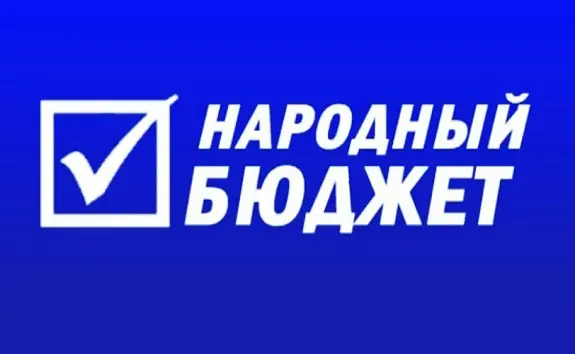 1 сентября начнется сбор заявок на «Народный бюджет - 2020»