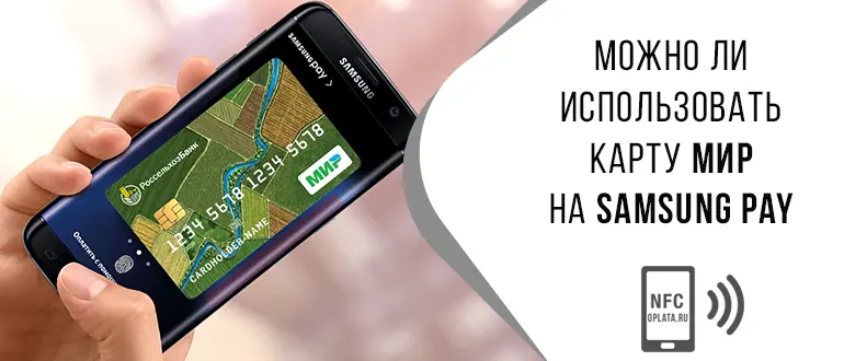 Держателям карт «Мир» Сбербанка стал доступен сервис Samsung Pay