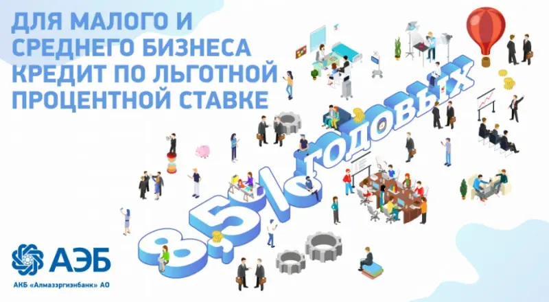 Алмазэргиэнбанк вошел в перечень банков, участвующих в программе льготного кредитования малого и среднего бизнеса