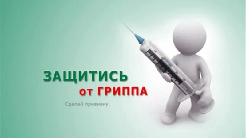 Роспотребнадзор напоминает: скоро – вакцинация против гриппа
