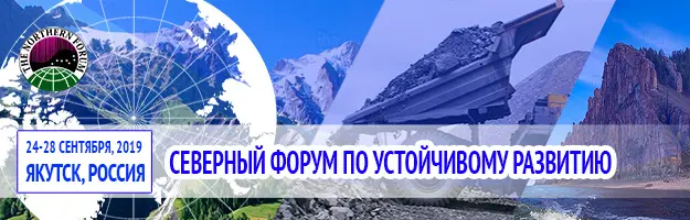 СВФУ проводит Северный форум по устойчивому развитию