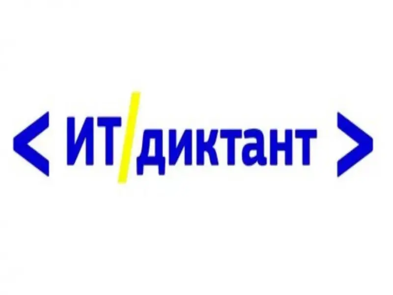 Завтра, 13 сентября, отмечается Международный день программиста, и именно в этот день состоится всероссийская акция – диктант по информационным технологиям