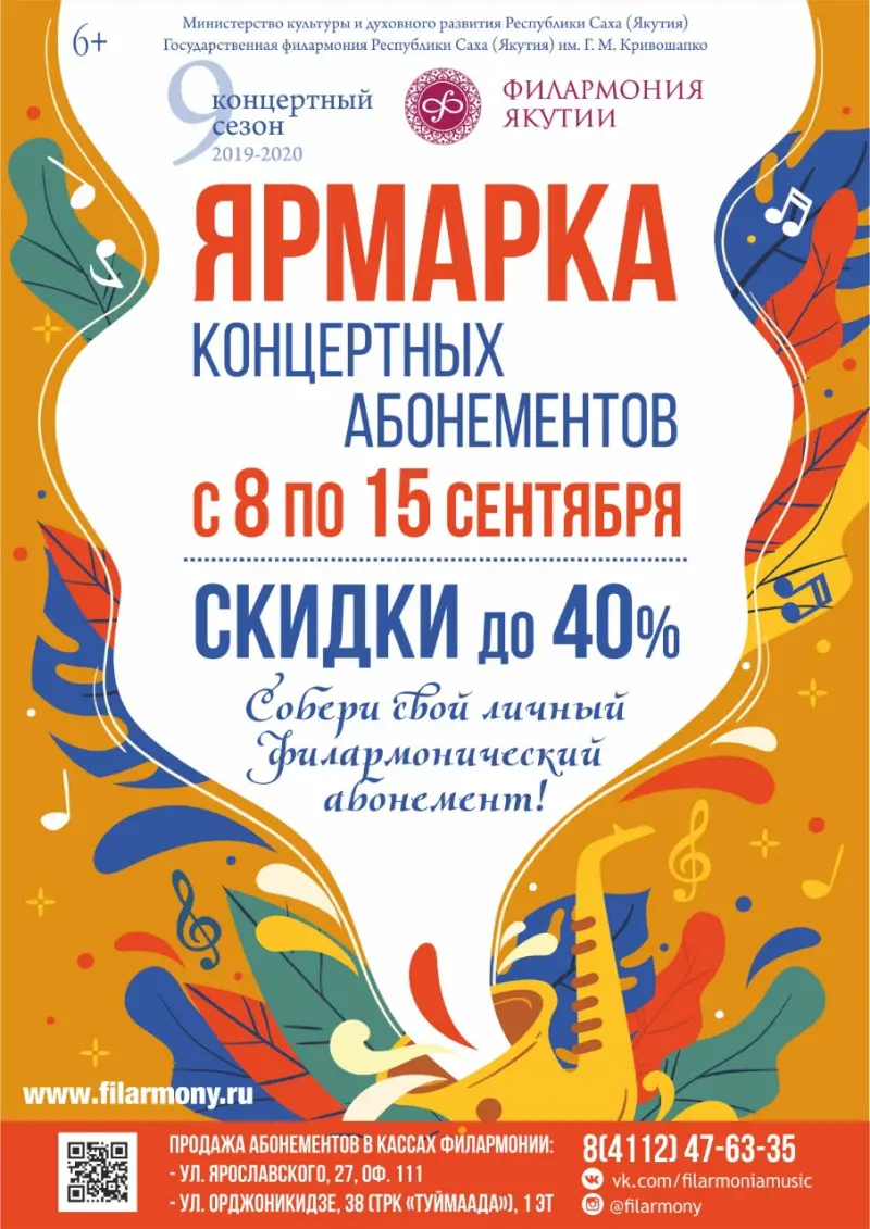 Ярмарка абонементов от Филармонии Якутии