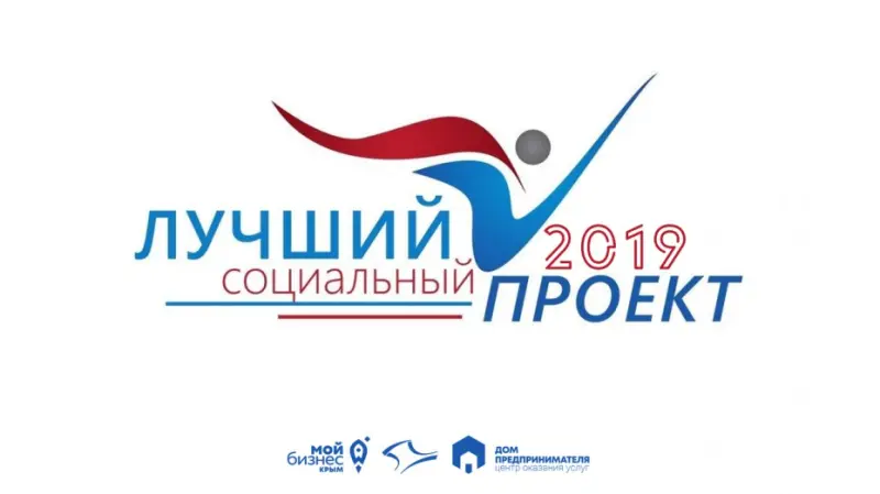 Стартовал сбор заявок на участие в региональном этапе конкурса «Лучший социальный проект года»