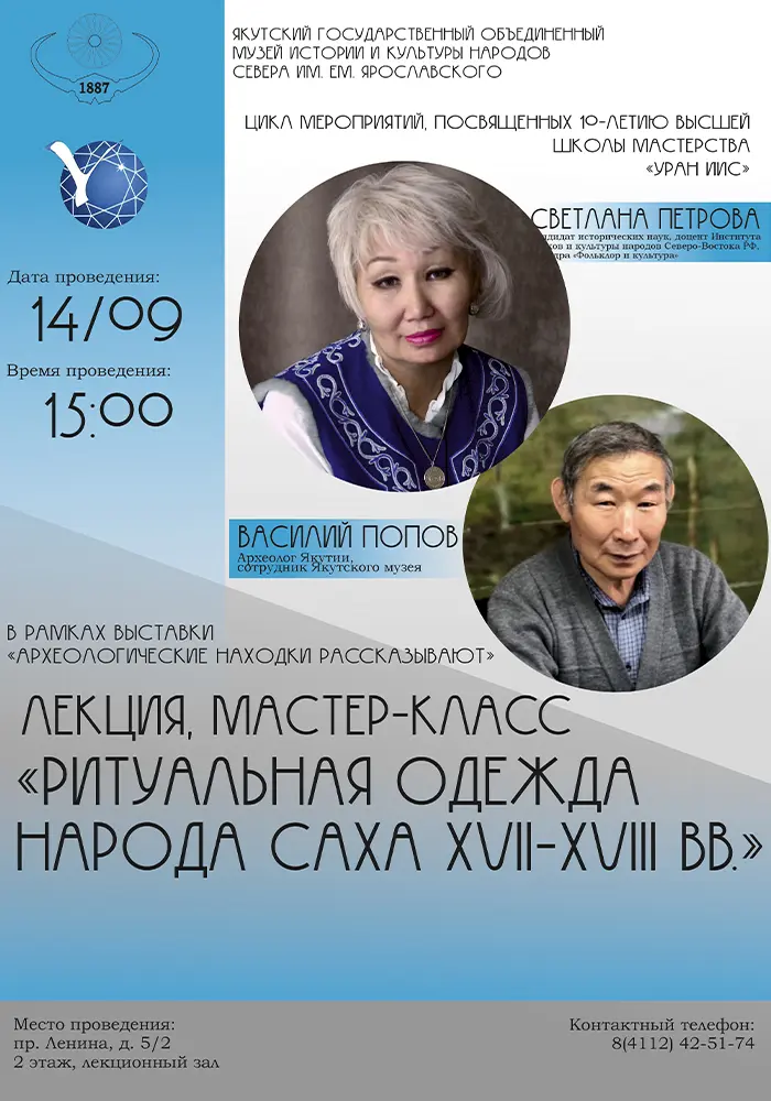В Якутском музее состоится уникальная лекция «Ритуальная одежда народа саха XVII –XVIII вв.»