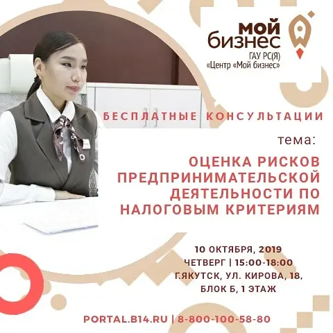 Консультации Центра «Мой бизнес»: как оценить риски бизнеса по налоговым критериям?