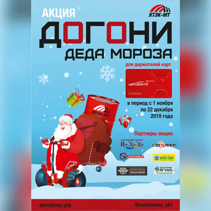 На заправках «ЯТЭК» уже начали розыгрыш новогодних подарков!