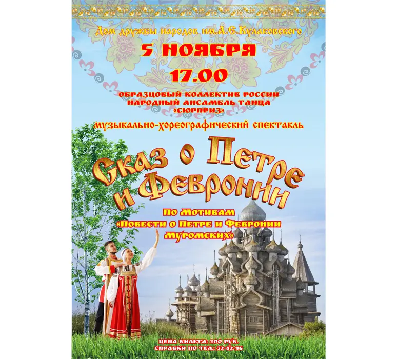 Музыкально-хореографический спектакль «Сказ о Петре и Февронии»