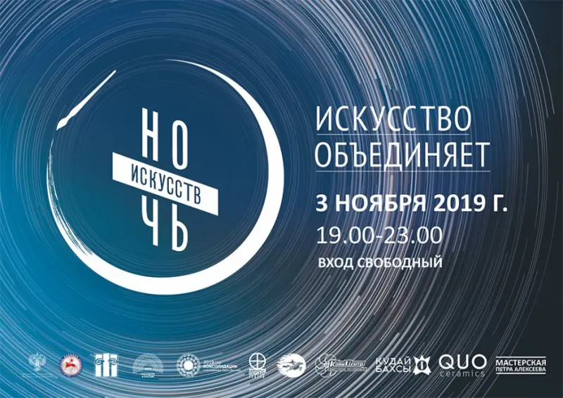 Всероссийская акция «Ночь искусств – 2019. Искусство объединяет»
