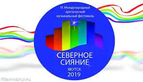 Заключительные программы фестиваля "Северное сияние"
