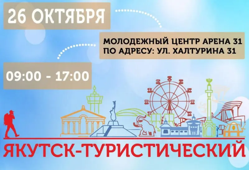 В столице состоится выставка «Якутск туристический»