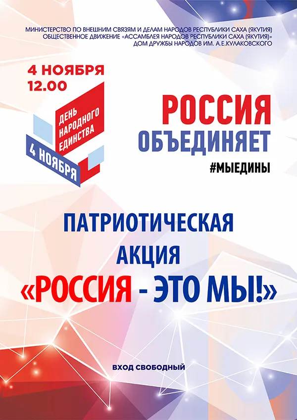 Патриотическая акция «Россия – это мы!»