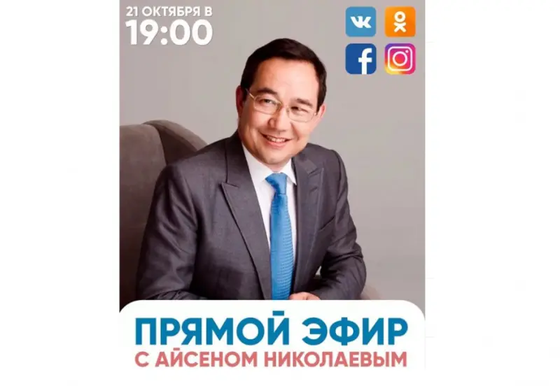 Айсен Николаев выйдет на прямой эфир в четырёх социальных сетях