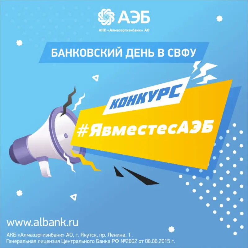 Участвуйте в легком инстаконкурсе АЭБ!​​​​​​​