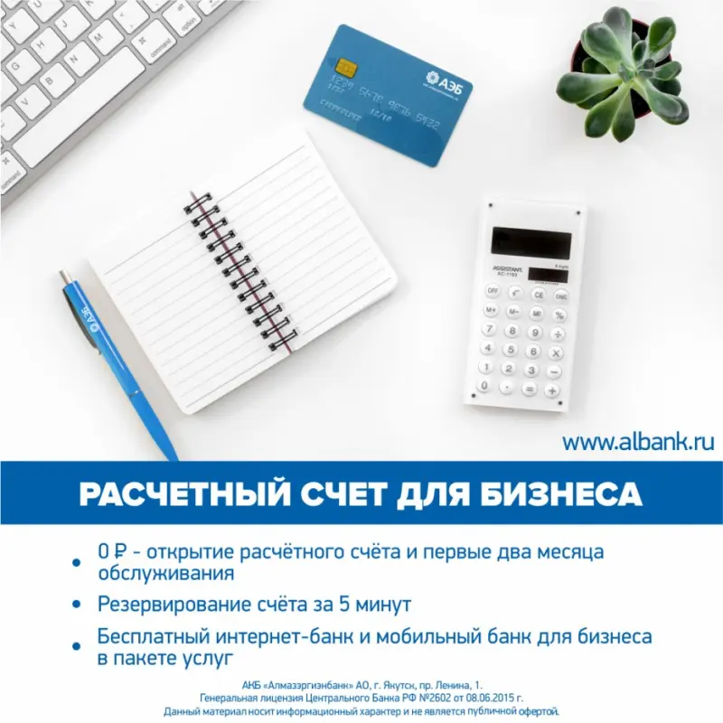 Откройте расчетный счет для бизнеса в АЭБ бесплатно