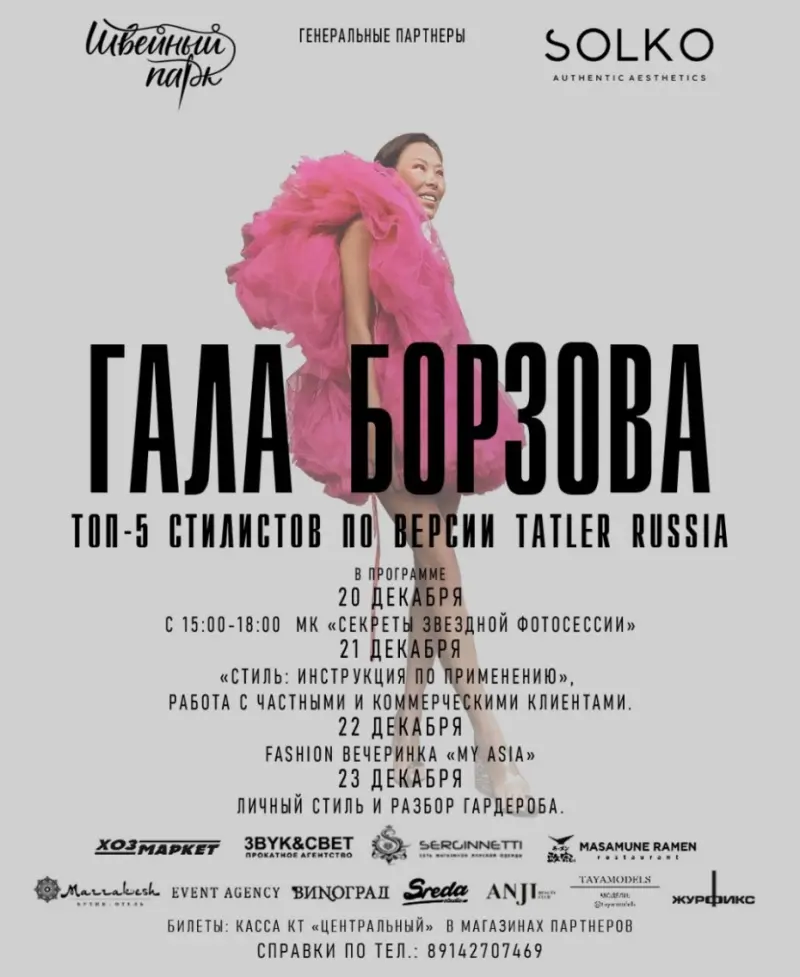 Топ-стилист России Гала Борзова в Якутске