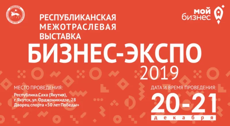 «Бизнес-Экспо-2019» - ждёт гостей и участников