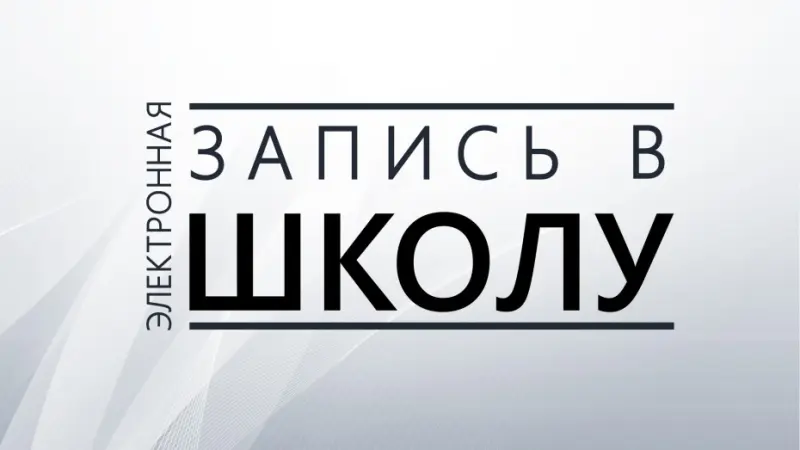 25 января в Якутске начнется электронная запись в первый класс