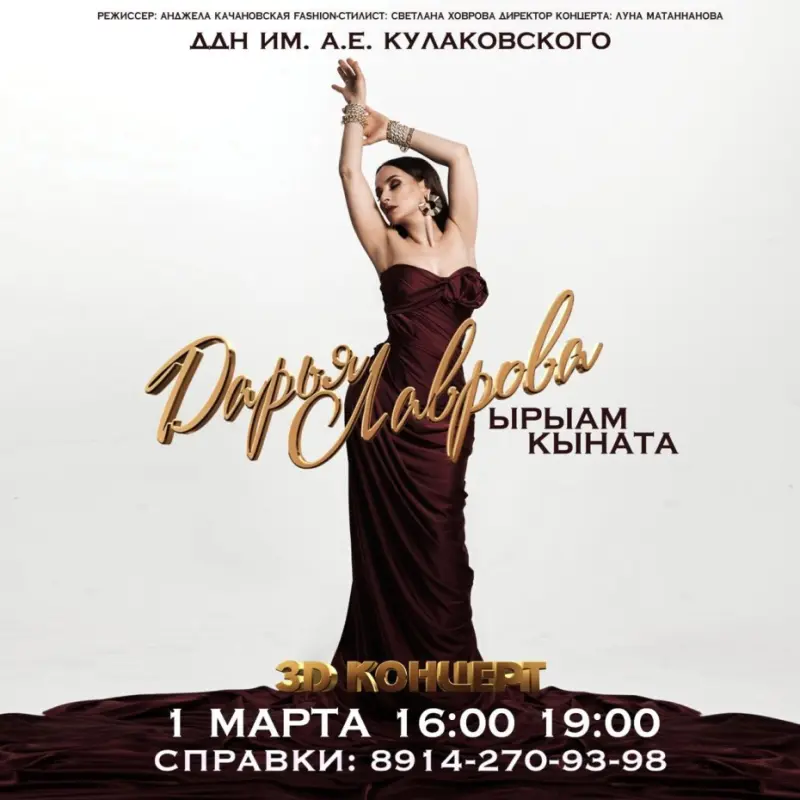 Ноу-хау от певицы Дарьи Лавровой: сольный концерт в 3D-формате!