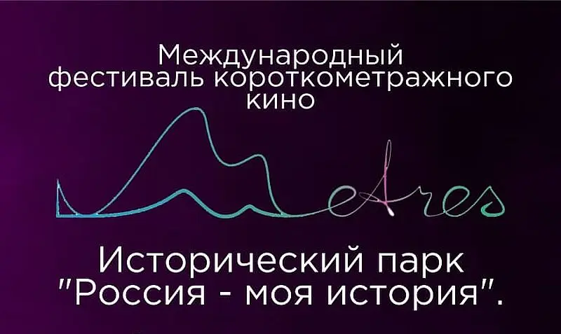 Горожан и гостей Якутска приглашают на международный фестиваль короткометражного кино «Метры»