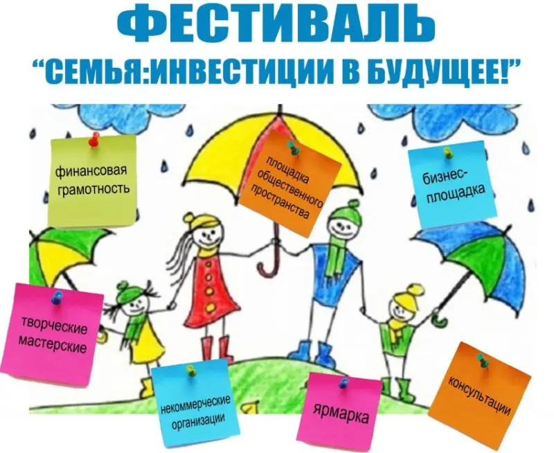 Фестиваль «Семья: инвестиции в будущее!»