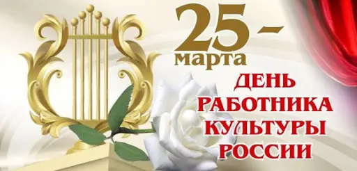 Альберт Семенов поздравляет с Днем работников культуры