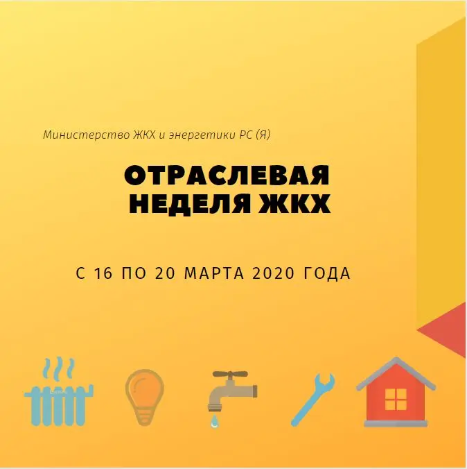 Отраслевая Неделя ЖКХ: Quiz-игра, семинары, прямые эфиры