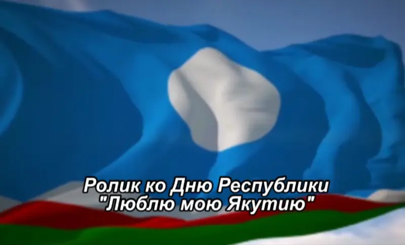 27 апреля якутяне отметят День Республики Саха (Якутия)