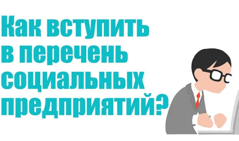 Прием заявок на получение статуса социального предприятия продлен до 1 июня