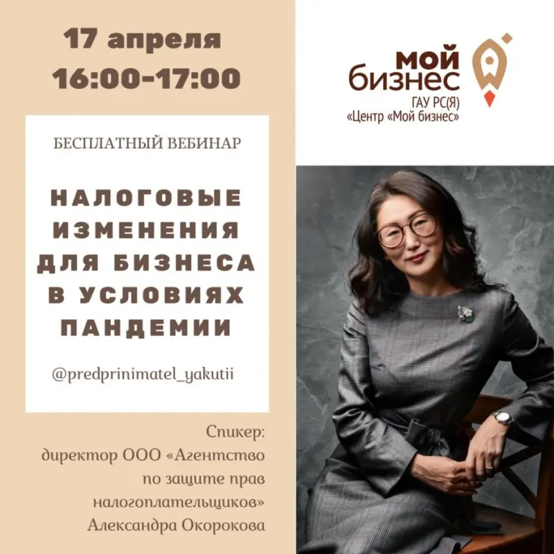 На вебинаре Центра «Мой бизнес» расскажут о налоговых изменениях