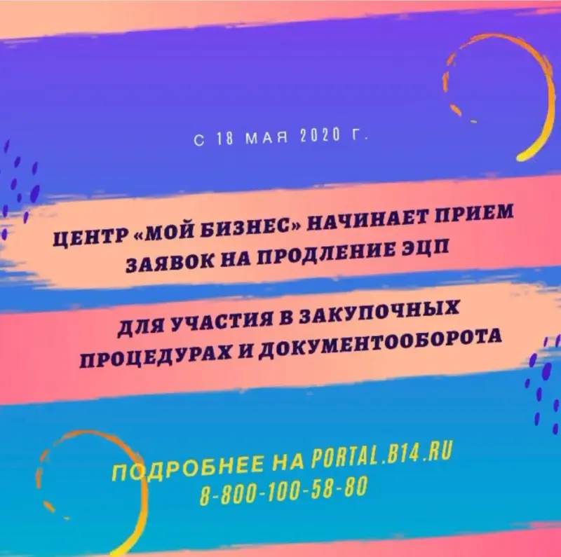 Центр «Мой бизнес» начинает прием заявок на продление ЭЦП для участия в закупочных процедурах и документооборота