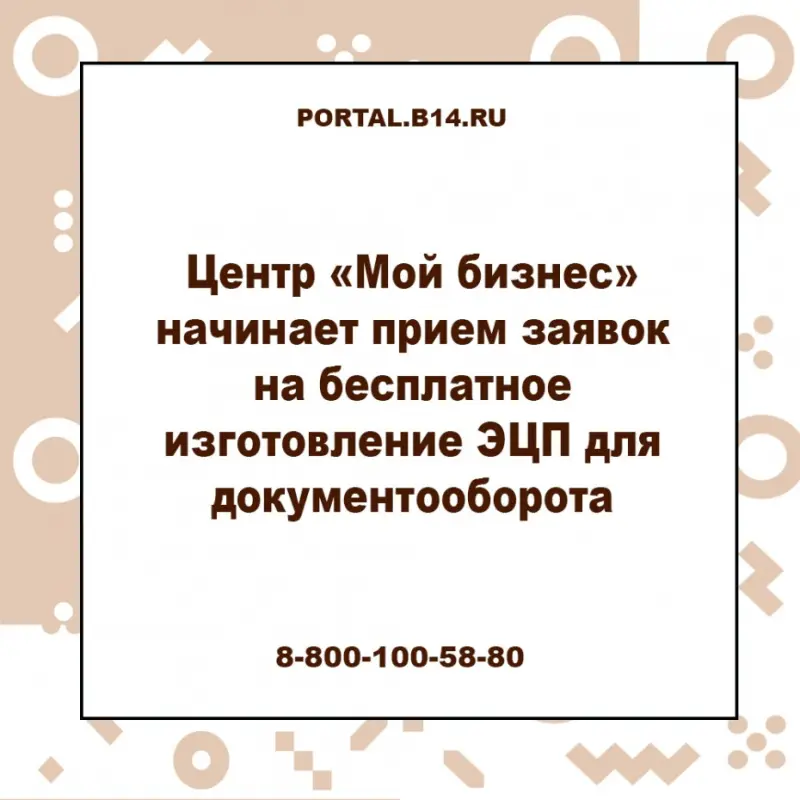 Центр «Мой бизнес» начинает прием заявок на бесплатное изготовление ЭЦП для документооборота